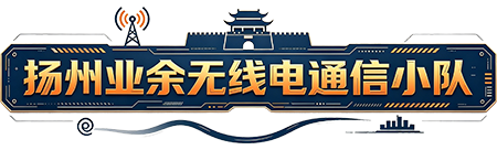 扬州业余无线电通信小队 标志
